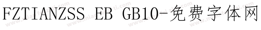 FZTIANZSS EB GB10字体转换